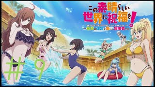 この水着美女たちに祝福を！＃９【このすば実況】