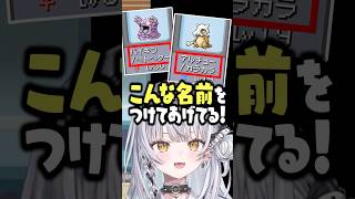 ポケモンに人の心がなさすぎる名前を付けまくる銀城サイネｗｗｗ #shorts #銀城サイネ #ぶいすぽ切り抜き #ぶいすぽ