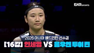 2026 아시아 배드민턴 선수권ㅣ안세영 vs 응우옌 투이 린 [16강] 하이라이트