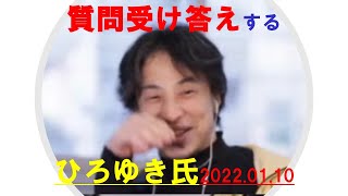 【ひろゆき】#質問に受け答えするひろゆき氏 2022.01.10【ひろゆき切り抜きONEポイント】