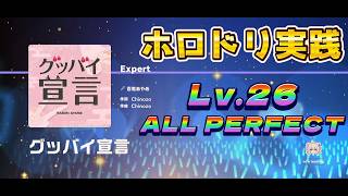 【ホロドリ/実践動画(AP)】～グッバイ宣言(Lv.26)～【ホロライブ】
