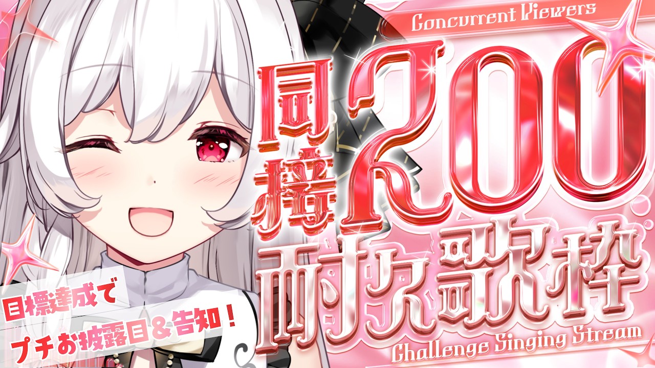 【#歌枠 #耐久】同接200チャレンジ！目標達成でプチお披露目＆告知！￤KARAOKE Singing Stream【明堂しろね/ハコネクト】