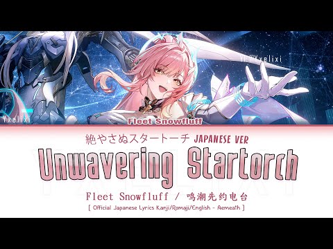 Unwavering Startorch (JP Ver) - Official Japanese Lyrics [wuwa Aemeath]