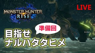 【モンハンライズ】奇跡が起きた！？これで最後！ナルハタタヒメ準備会！【MHRise】
