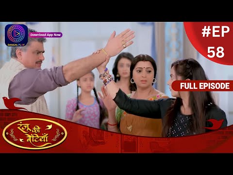 Ranju Ki Betiyaan | रंजू की बेटियाँ | Full Episode 58 | Dangal TV