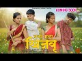 Nako Mala Khijavu नको मला खिजवू Kamlesh Samu Mahesh Darshana Vishal Vartha Com