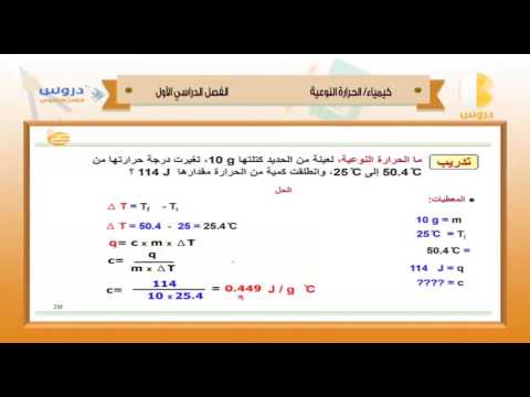 الثالث الثانوي | الفصل الدراسي الأول 1438 | كيمياء | الحرارة النوعية