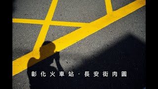 POV.我帶相機從彰化火車站走到長安街吃彰化肉圓，路上拍了什麼