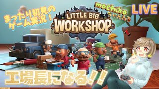 【初見歓迎】工場長に俺はなる【女性配信】
