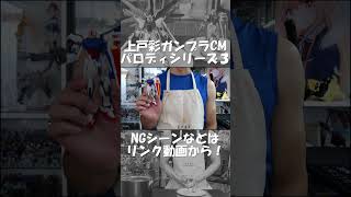 【2000年代懐かしガンプラCM】上戸彩CMパロディ3#Shorts