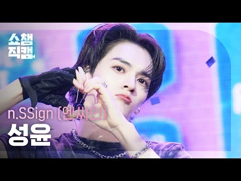 [쇼챔직캠 4K] n.SSign SUNGYUN(엔싸인 성윤) - Itty Bitty | Show Champion | EP.563