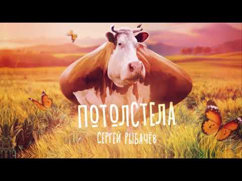 Сергей Рыбачёв "ПОТОЛСТЕЛА" (премьера песни)