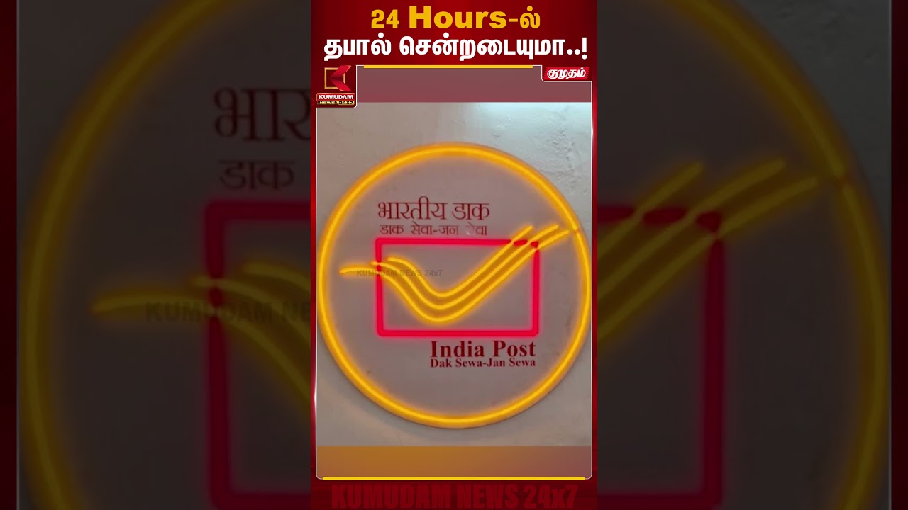 24 Hours-ல் தபால் சென்றடையுமா..! | India Post Delivery | Kumudam News