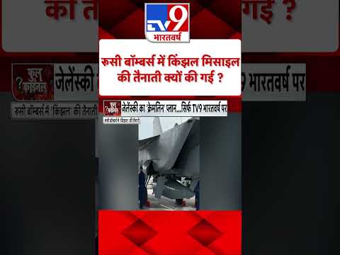 रूसी Bombers में Kinzhal Missile की तैनाती क्यों की गई ?|#shorts