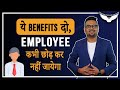 Employee Benefits Employees को क्या Benefits दे Employee Benefits Explained Rahul Ma