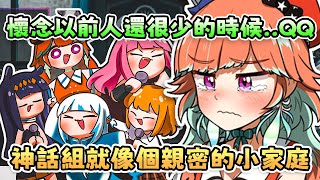 [Vtub] 火雞：懷念以前只有Myth的時光