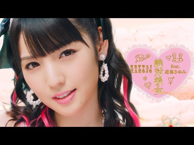 大森靖子「絶対彼女 feat. 道重さゆみ」MusicVideo+Making