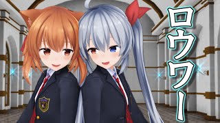 【稀紡×Ｉｎｋ】　エルとおーちゃんに『ロウワー』を踊ってもらった