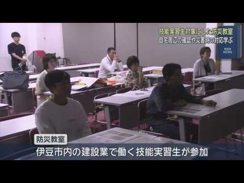 YouTube Video 市内で働く技能実習生を対象にした防災教室　静岡・伊豆市