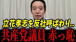 勾留中の立花孝志を攻撃した共産党議員が返り討ち！ネット民に次々指摘され情弱なことが判明...【浜田聡 立花孝志 日本共産党】