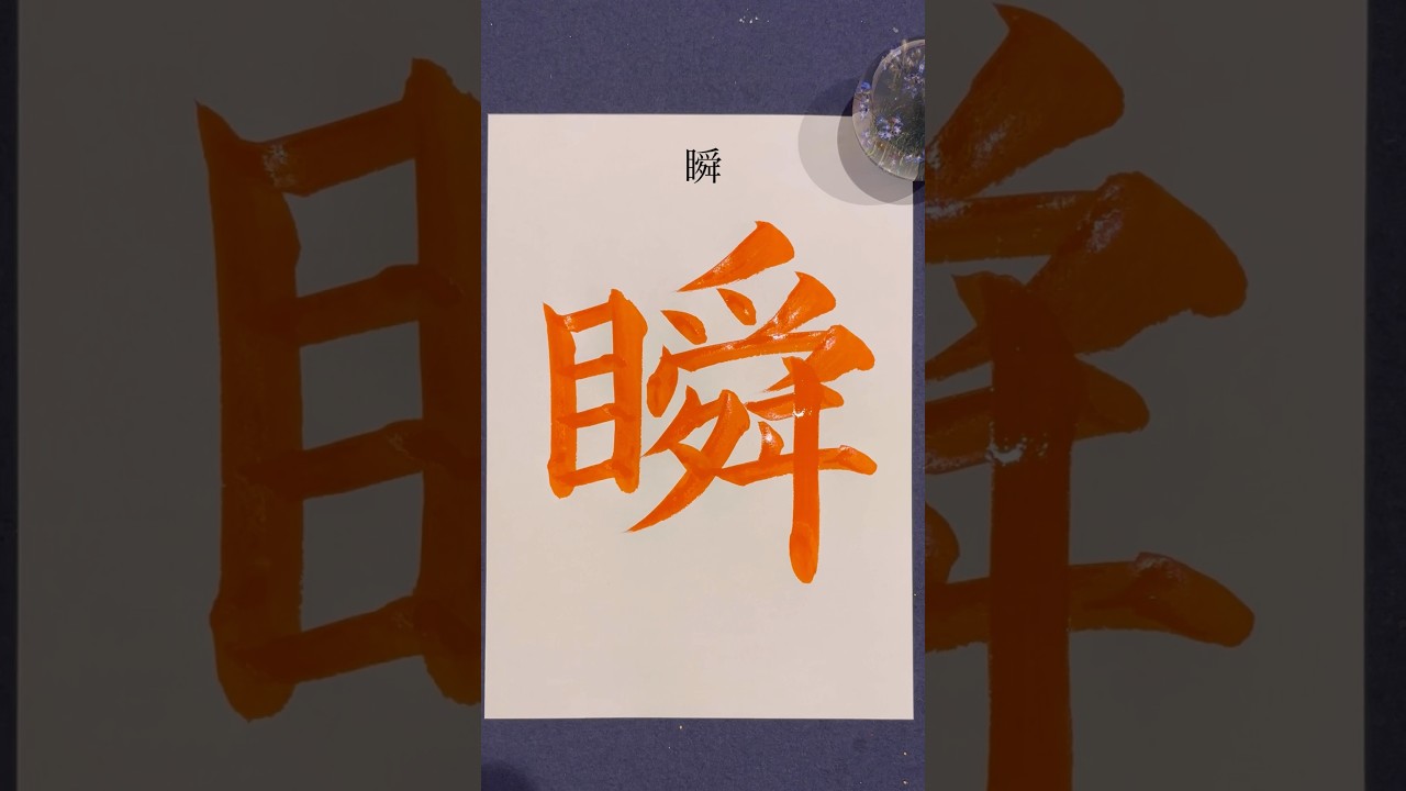 『瞬』 #shorts #calligraphy #書道 #美文字