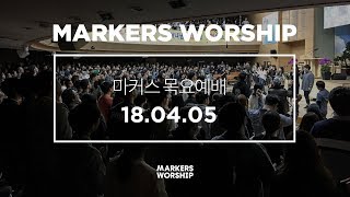 MARKERS 마커스 목요예배 [18.04.05] 예배실황 (Official)