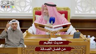 918 - حديث عظيم عن فضل الصدقة - عثمان الخميس