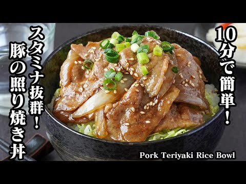 豚肉の照り焼き丼の作り方|10分で簡単!ご飯がすすむスタミナ抜群の照り焼き丼♪お弁当のおかずにもピッタリ!-How to make Pork Teriyaki Rice Bowl【料理研究家ゆかり】
