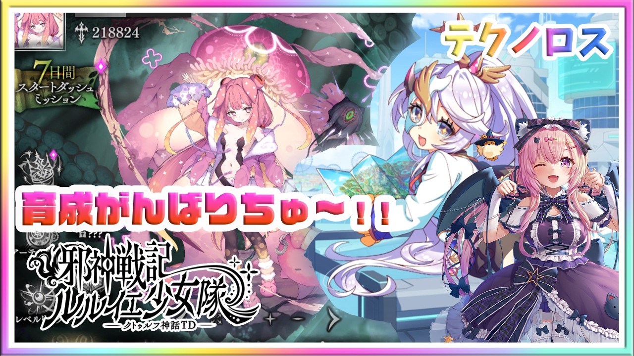 [LIVE ]邪神戦記ルルイエ少女隊  育成します！！　クトゥルフ神話TD！！ ✨✨💞テクノロス　ガークリ　クルスタ　モン娘　ルルイエ少女隊