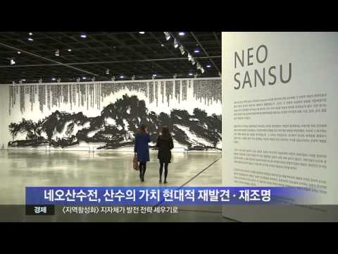 [대구MBC뉴스] 대구미술관, 산수화의 현대성 조명