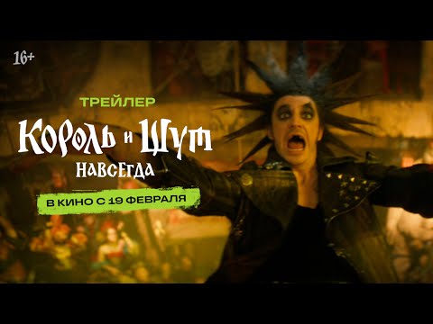 Трейлеры Король и шут