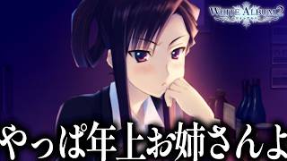 年上お姉さんの年齢を気にしてる感じとか若い子に肌が負けるとかそういうなのが一番良い｜健康被害が出るほどの最高傑作の鬱ゲー「ホワイトアルバム2」#18【WHITEALBUM2】