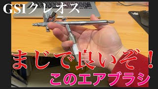 まじで良いぞ！ このエアブラシ GSIクレオス プロコンBOY PS289 WA プラチナ 0.3mm