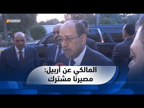 شاهد بالفيديو.. #المالكي: هناك نية جدية لمعالجة الخلافات العالقة بين #أربيل و #بغداد