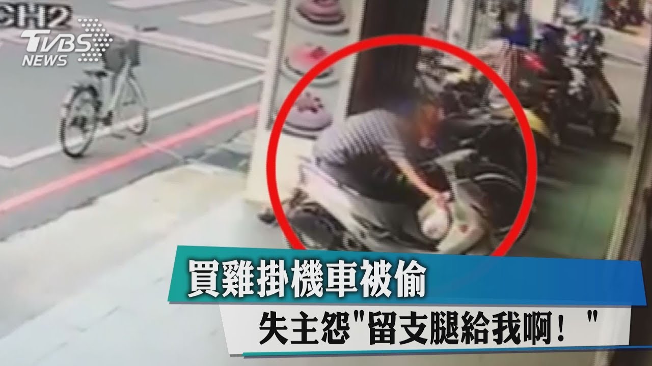 買雞掛機車被偷 失主怨「留支腿給我啊!」