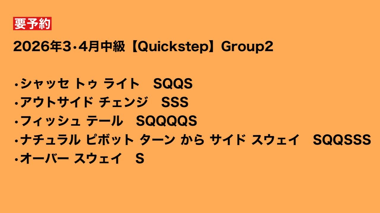 2026年3•4月中級【Quickstep】Group2