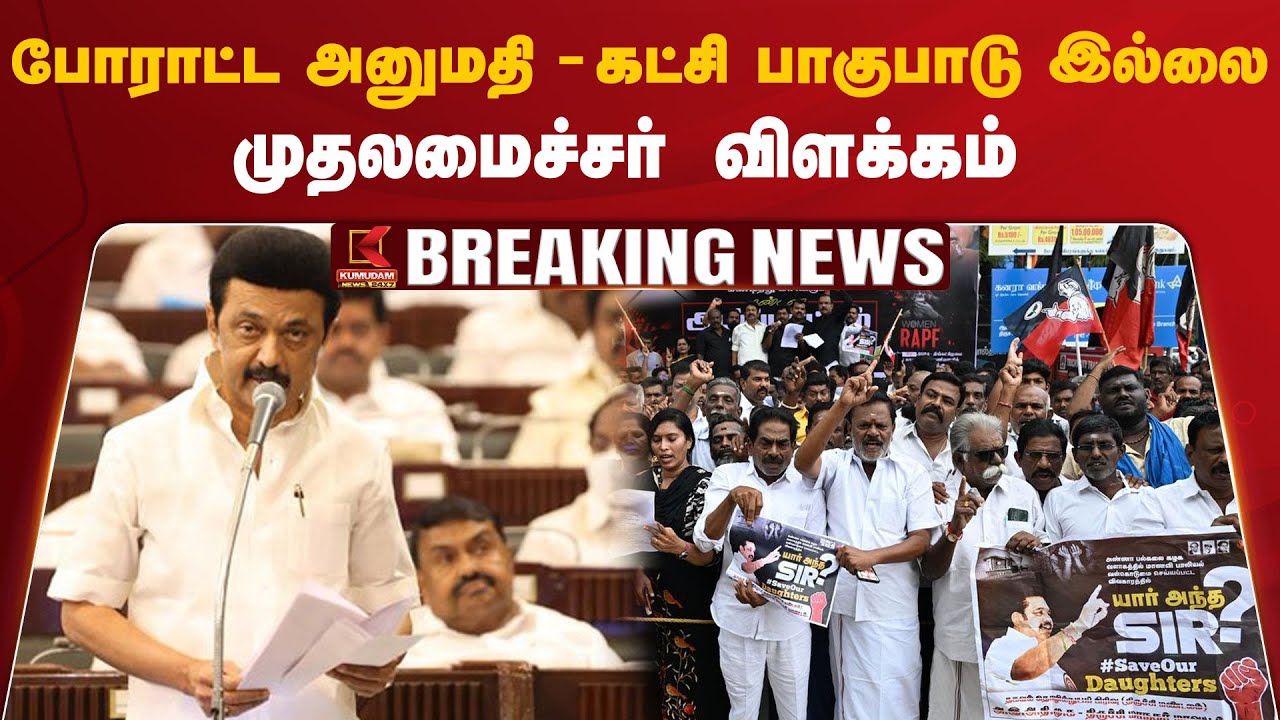 போராட்ட அனுமதி - கட்சி பாகுபாடு இல்லை முதலமைச்சர் விளக்கம்