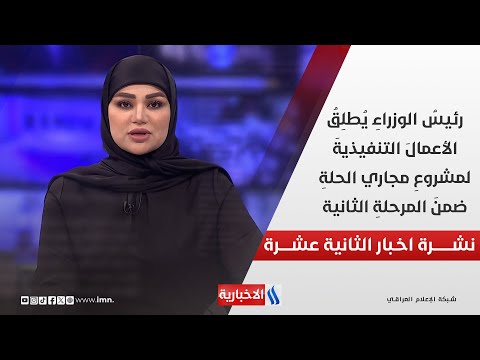 فيديو | رئيسُ الوزراءِ يُطلِقُ الأعمالَ التنفيذيةَ لمشروعِ مجاري الحلةِ ضمنَ المرحلةِ الثانية في نشرة الـ 12