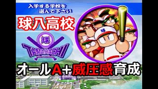 パワプロ9開 球八高校 オールa 威圧感育成 1 أغاني Mp3 مجانا