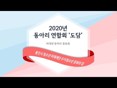 청소년동아리연합회 '도담' 2020년 비대면 동아리 발표회 (수지청소년문화의집)