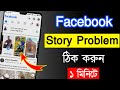 Facebook Story Problem How To Facebook Story Problem Facebook Story Problem 2023 Bangla