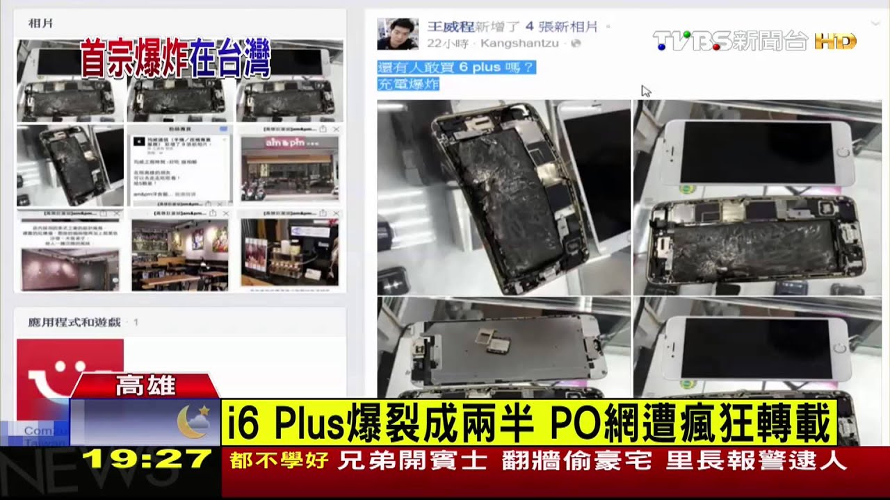 ​國內首例 i6 Plus充電爆炸　民眾嚇傻！
