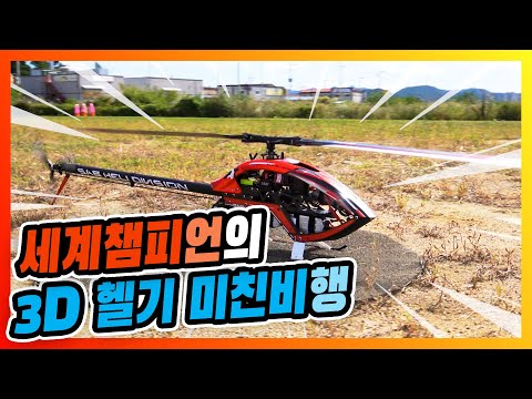 3D 헬기 국가대표와 드론 세계 챔피언의 소름돋는 비행 실력!(feat.K-Heli)