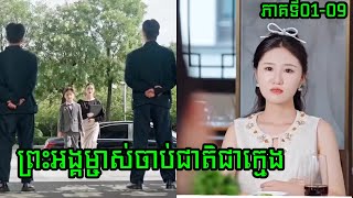 រឿង - ព្រះអង្គម្ចាស់ចាប់ជាតិជាក្មេង [ ភាគទី​01-09 ] និយាយភាសាខ្មែរ