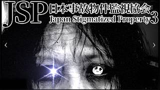 「実在する事故物件」の監視業務がさらにパワーアップして帰ってきた去れ。―日本事故物件監視協会3 -Japan Stigmatized Property― 前編