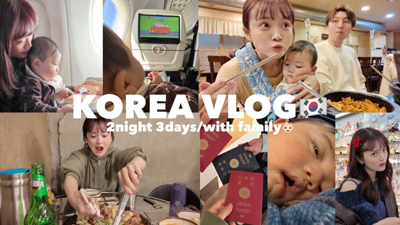 【韓国Vlog】息子との初海外は韓国ﾆﾀﾞ!!!!✈️🇰🇷💛