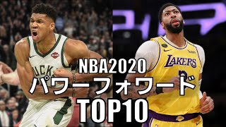 【NBA】現役パワーフォワードTOP10 (2020)