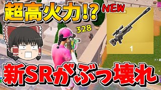 【フォートナイト】新SR武器「ヘビーインパクトスナイパーライフル」が火力が高すぎるぶっ壊れな件【ゆっくり実況/Fortnite/こころch】
