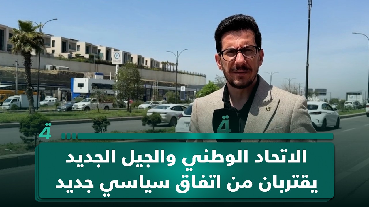 فيديو | الاتحاد الوطني والجيل الجديد يقتربان من اتفاق سياسي جديد
