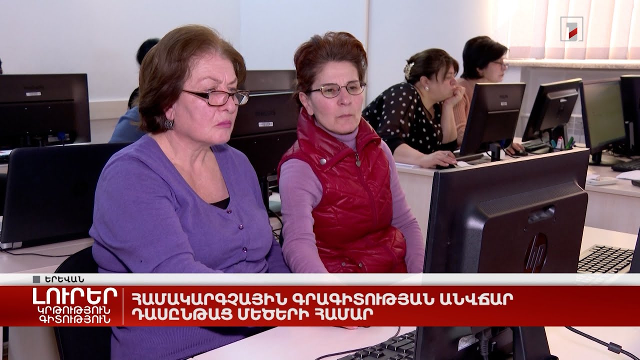Համակարգչային գրագիտության անվճար դասընթաց մեծերի համար